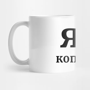 я люблю копейки \ I love kopecks \ I [heart] kopecks - In Russian Mug